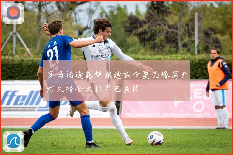 罗马诺透露伊尔迪兹今夏无缘离开尤文转会大门早已关闭