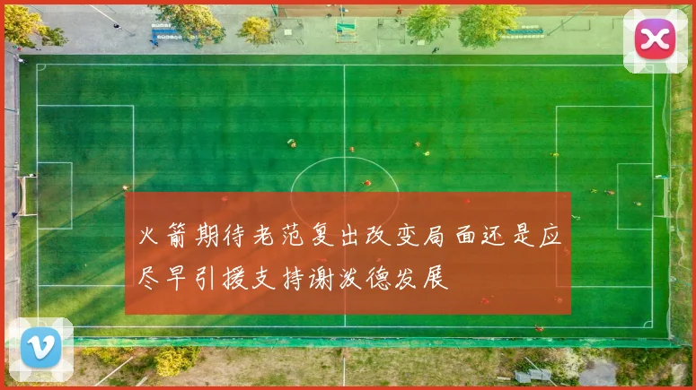 火箭期待老范复出改变局面还是应尽早引援支持谢泼德发展