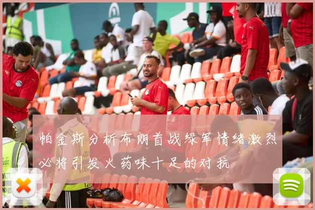 帕金斯分析布朗首战绿军情绪激烈必将引发火药味十足的对抗