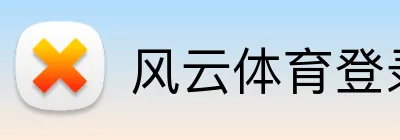 风云体育登录入口 logo