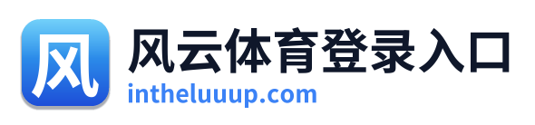 风云体育登录入口